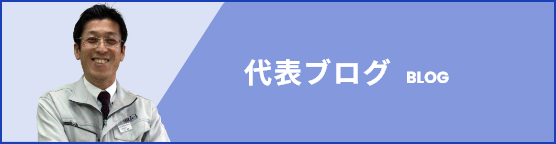 代表ブログ BLOG