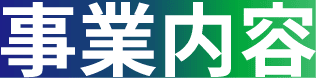 事業内容