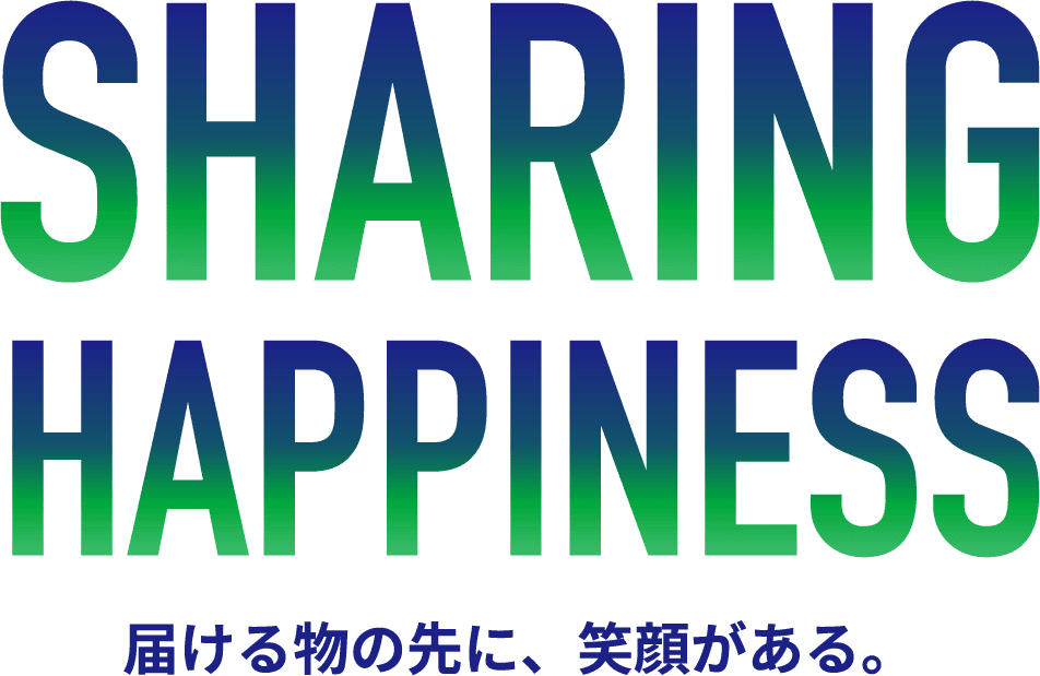 SHARING HAPPINESS 届ける物の先に、笑顔がある。