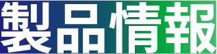 製品情報