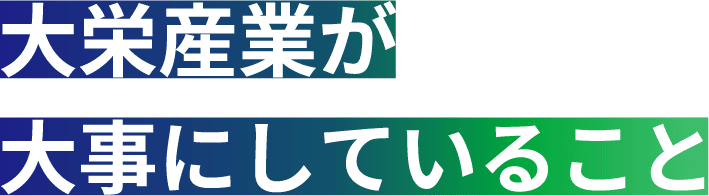 大栄産業が大事にしていること